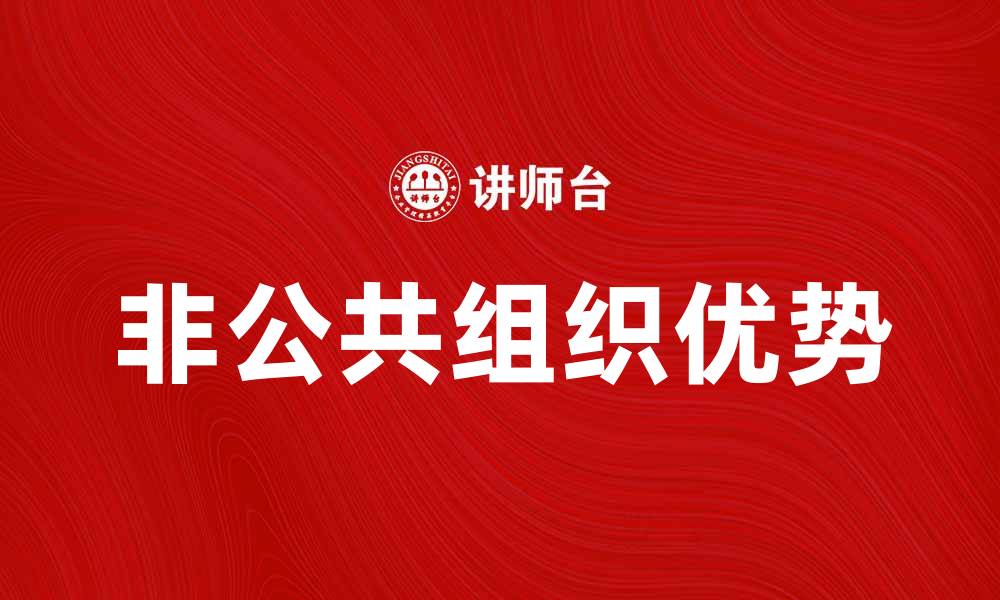 文章非公共组织的优势与发展趋势分析的缩略图
