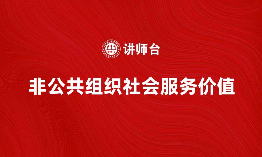 非公共组织社会服务价值