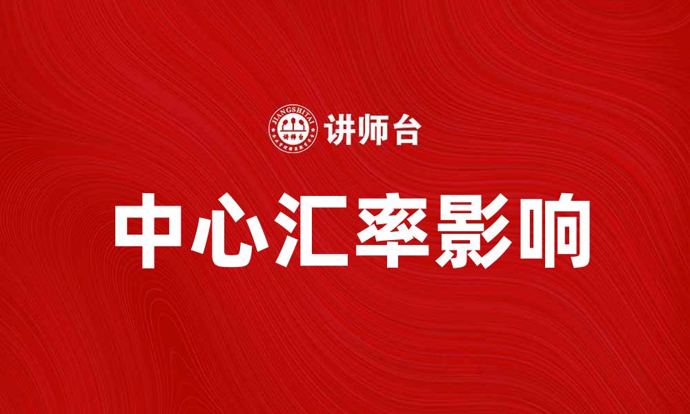 文章中心汇率如何影响经济稳定与市场信心的缩略图