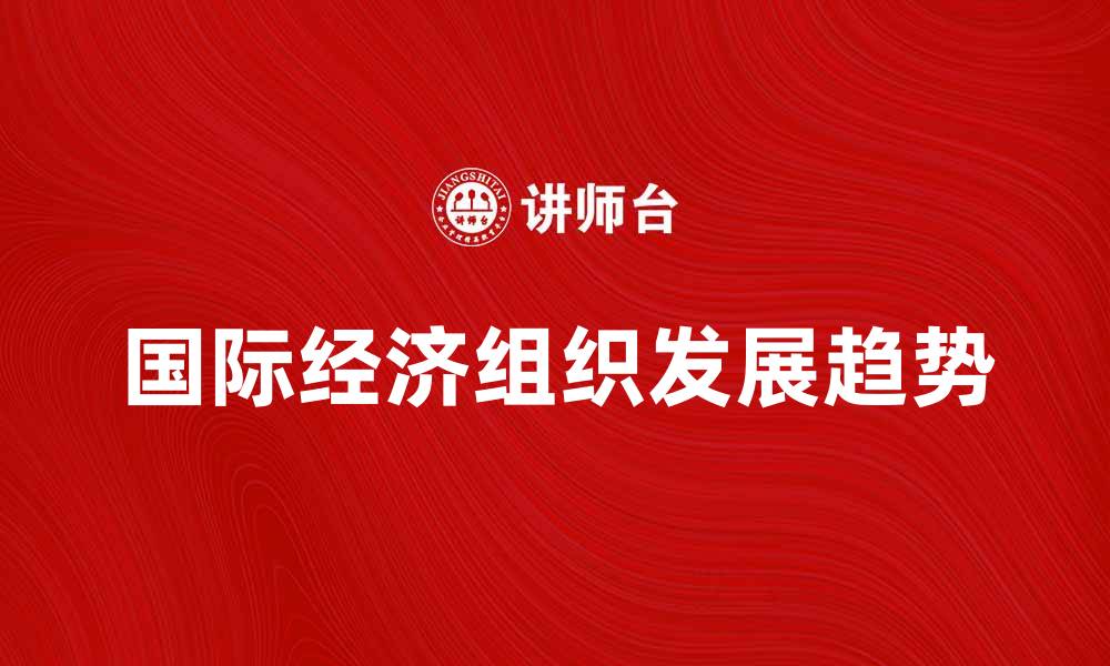 文章国际经济组织的作用与发展趋势分析的缩略图
