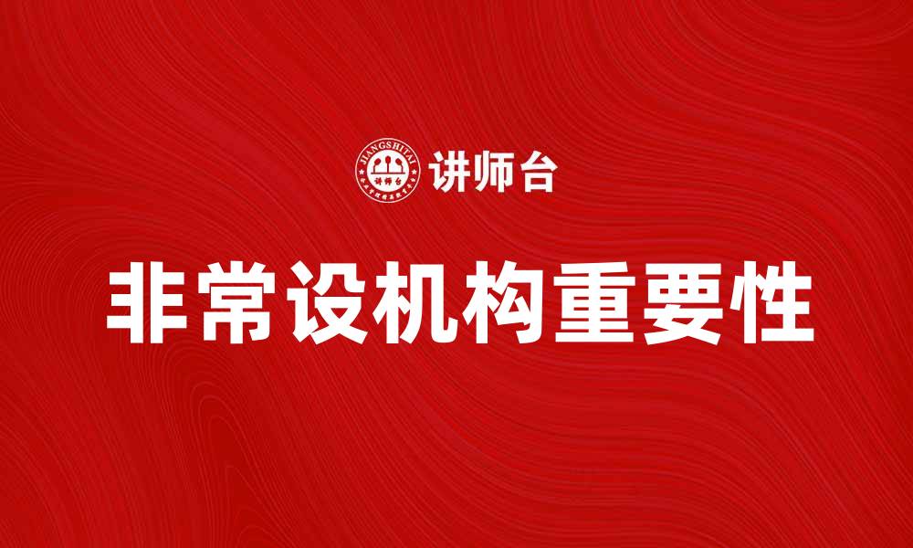 非常设机构重要性