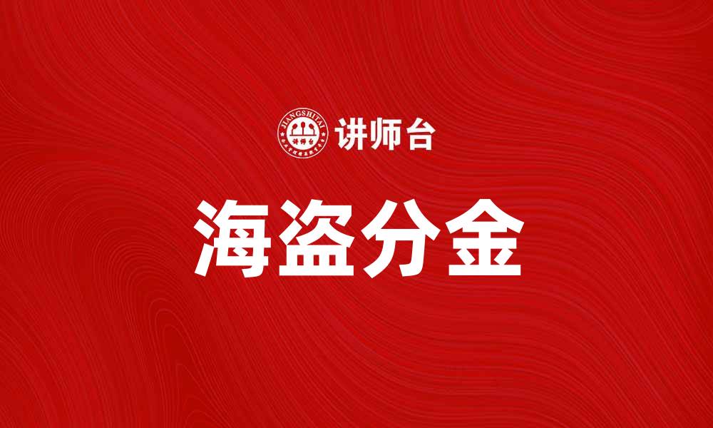 文章海盗分金：揭秘海上传奇与财富的故事的缩略图