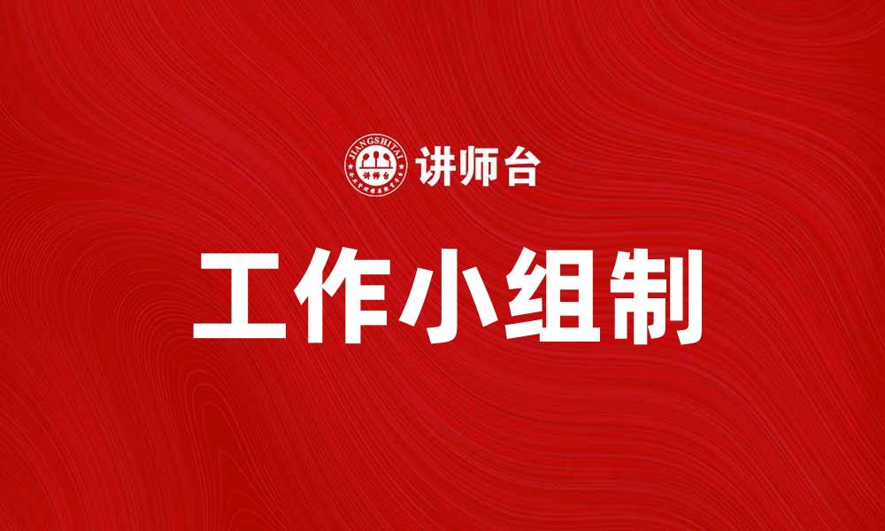 文章工作小组制提升企业效率的有效策略分析的缩略图