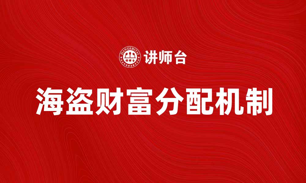 文章海盗分金：揭开海盗财富分配的秘密与历史的缩略图