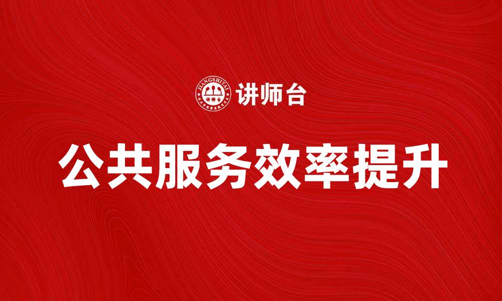 公共服务效率提升