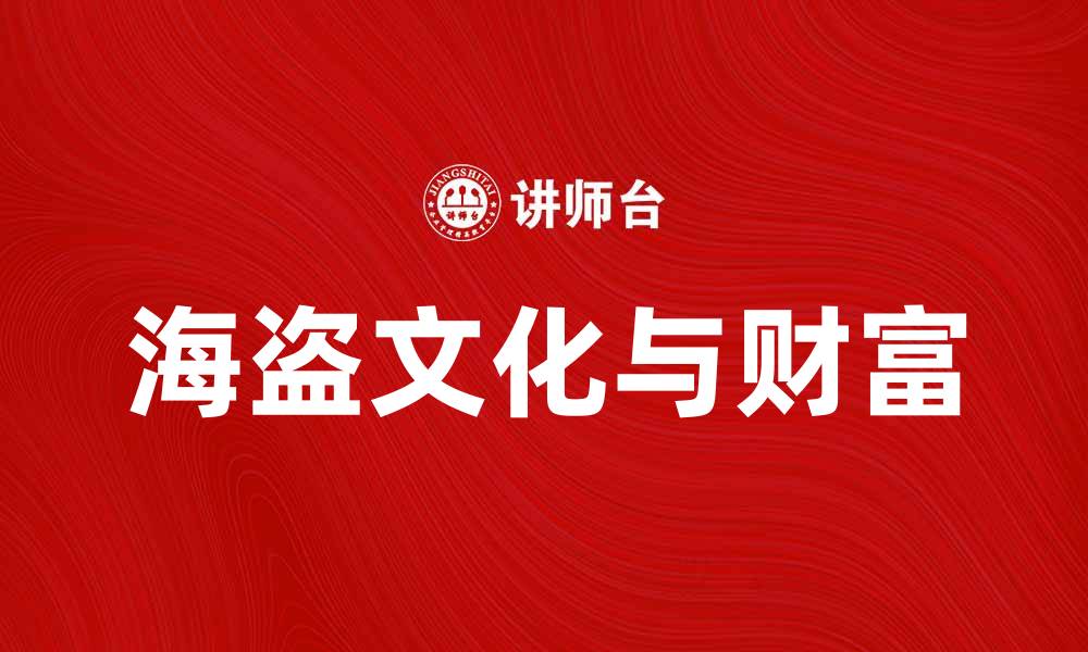 文章海盗分金：探秘海洋冒险与财富的传奇故事的缩略图