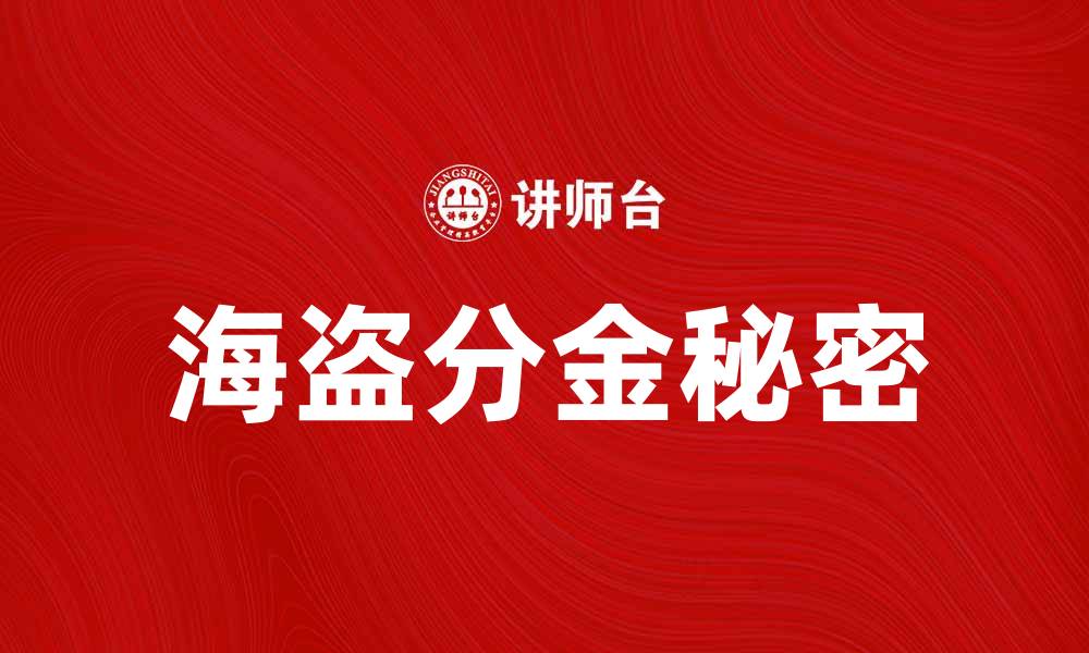 文章海盗分金的秘密与历史探秘解析的缩略图