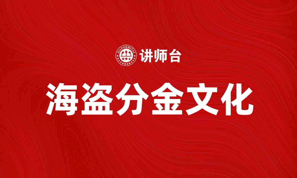 海盗分金文化