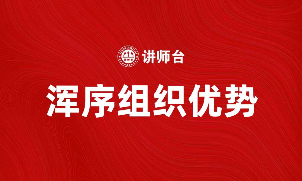 浑序组织优势
