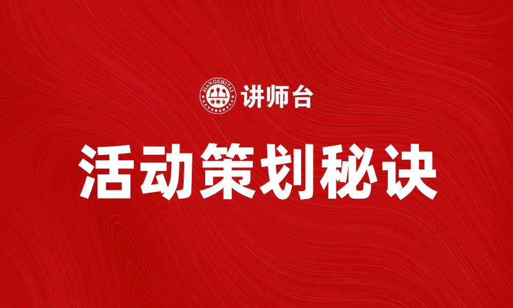 文章活动组织的秘诀：如何成功策划一场活动的缩略图