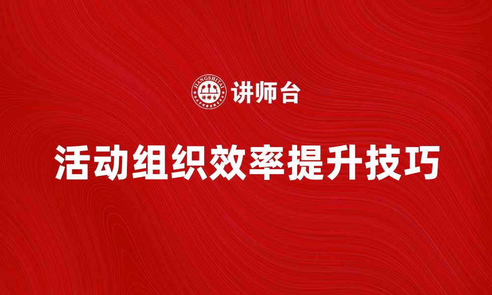 活动组织效率提升技巧