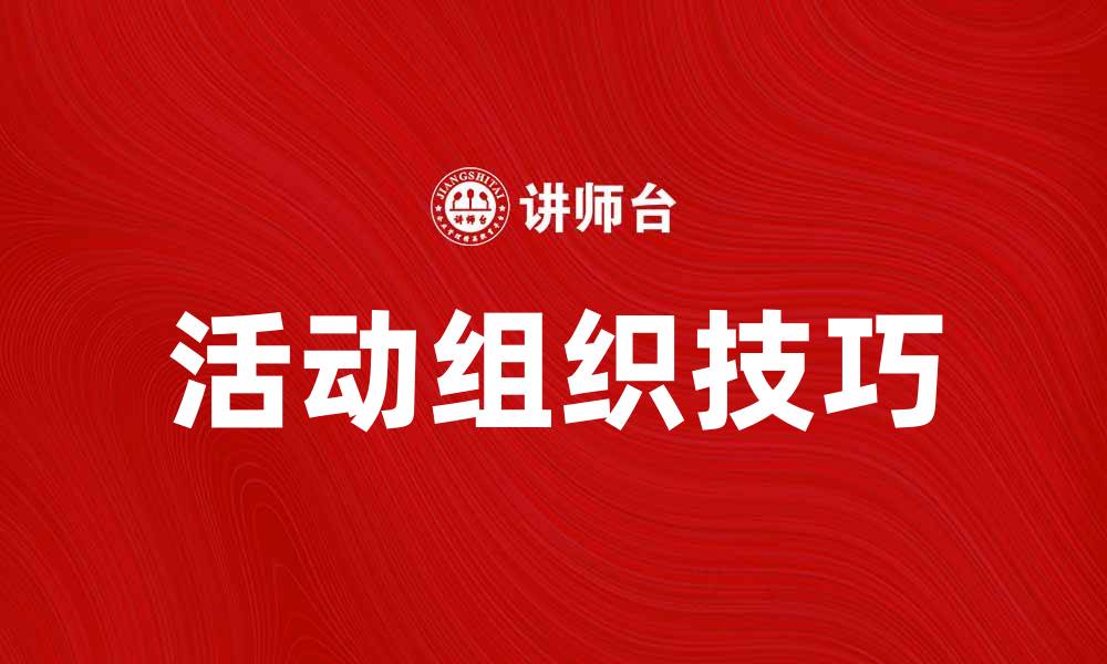 活动组织技巧
