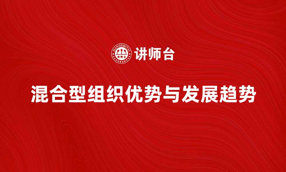 文章混合型组织的优势与发展趋势解析的缩略图