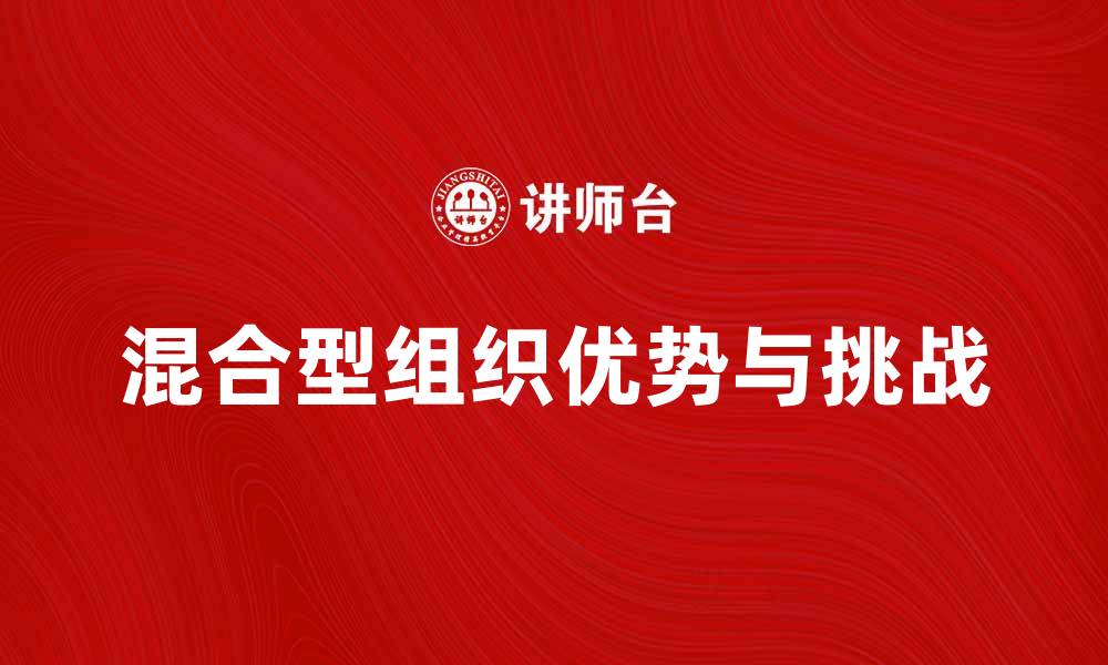 混合型组织优势与挑战