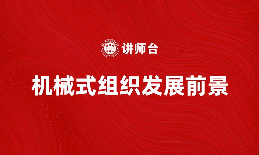 文章机械式组织的应用与发展前景分析的缩略图