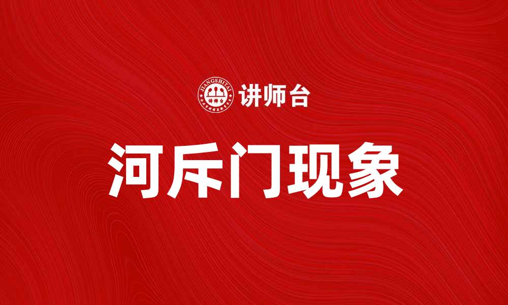 河斥门现象