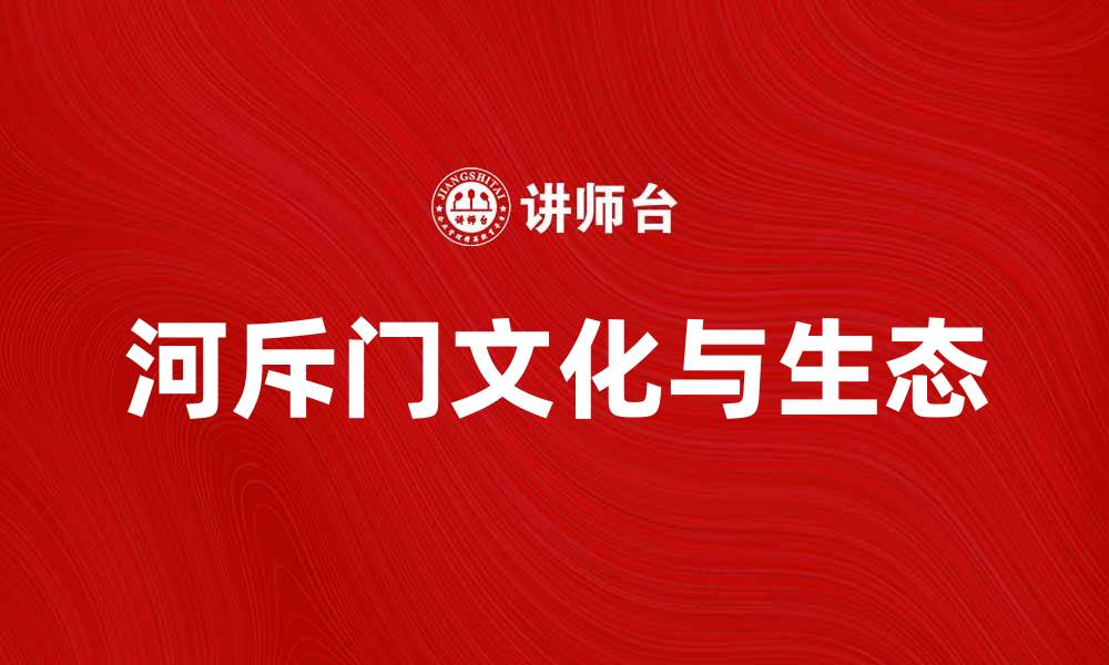 河斥门文化与生态