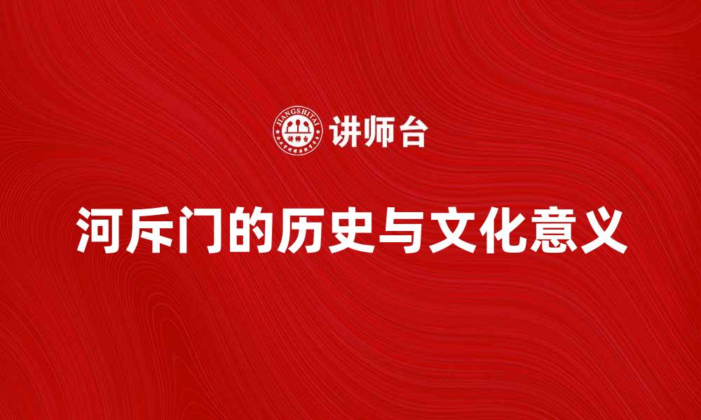 河斥门的历史与文化意义