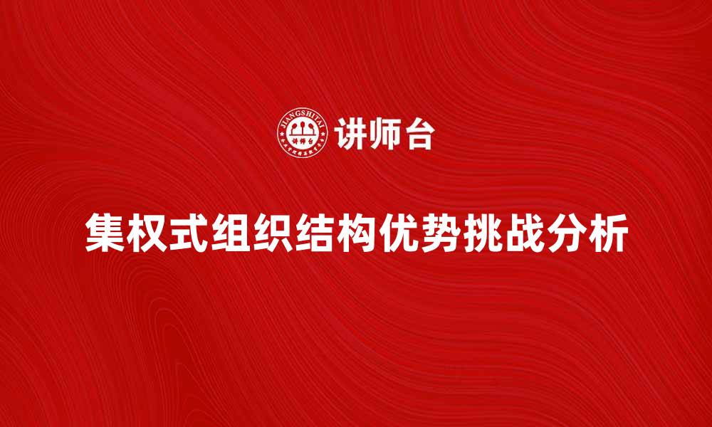 集权式组织结构优势挑战分析