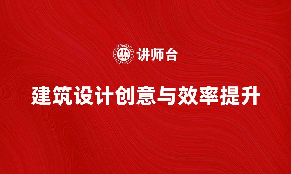 文章建筑设计机构如何提升项目创意与效率的缩略图