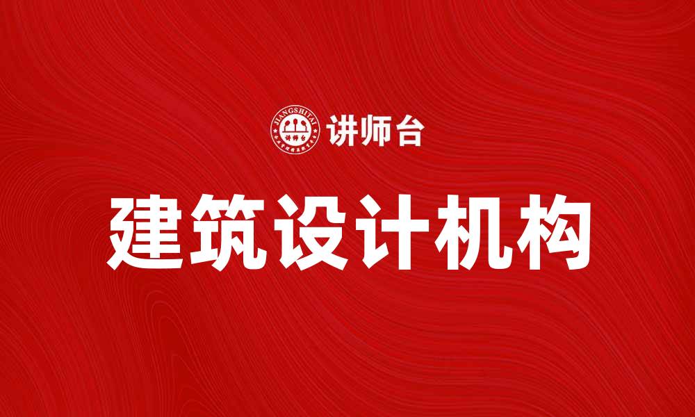 文章建筑设计机构：打造独特空间的专业团队的缩略图