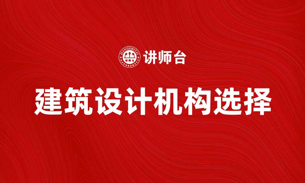 建筑设计机构选择