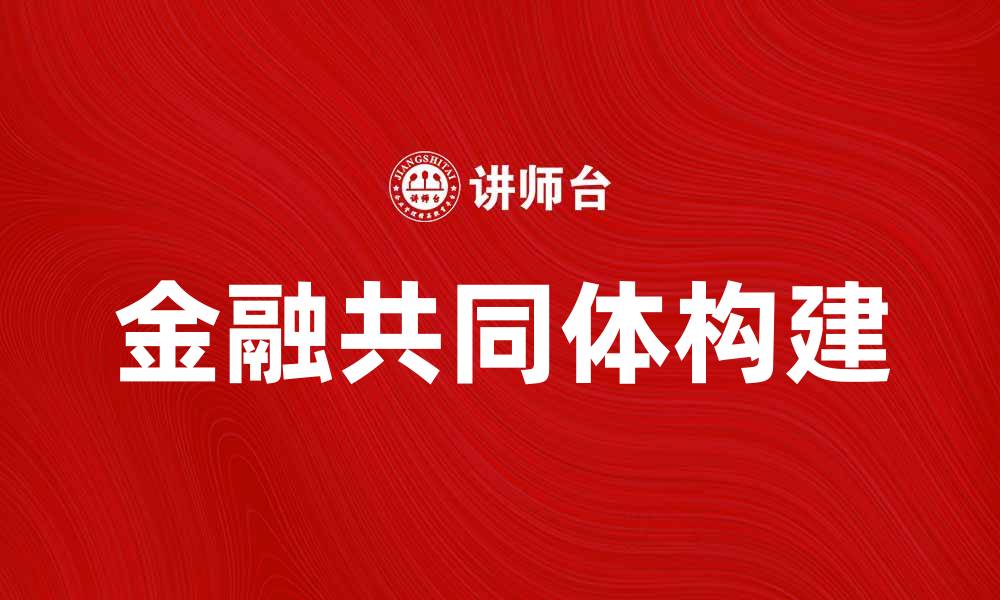 文章构建金融共同体：实现资源共享与风险共担的缩略图