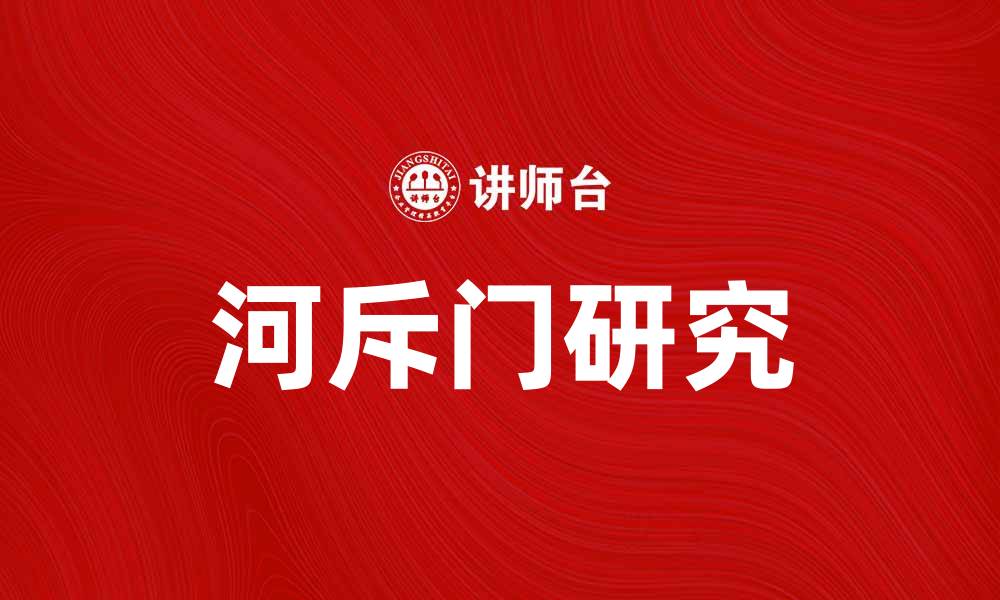 河斥门研究