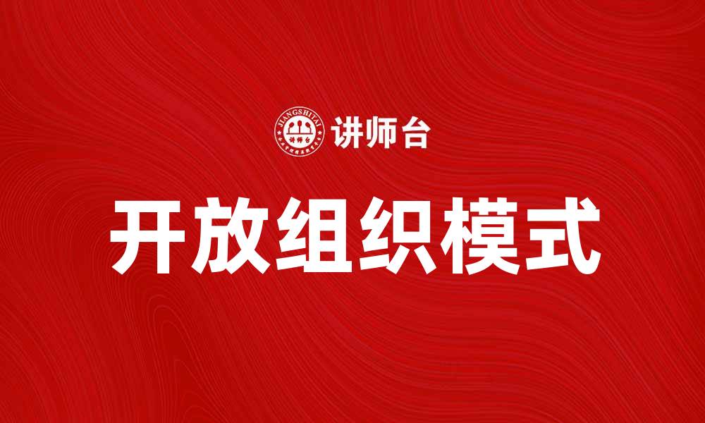 开放组织模式