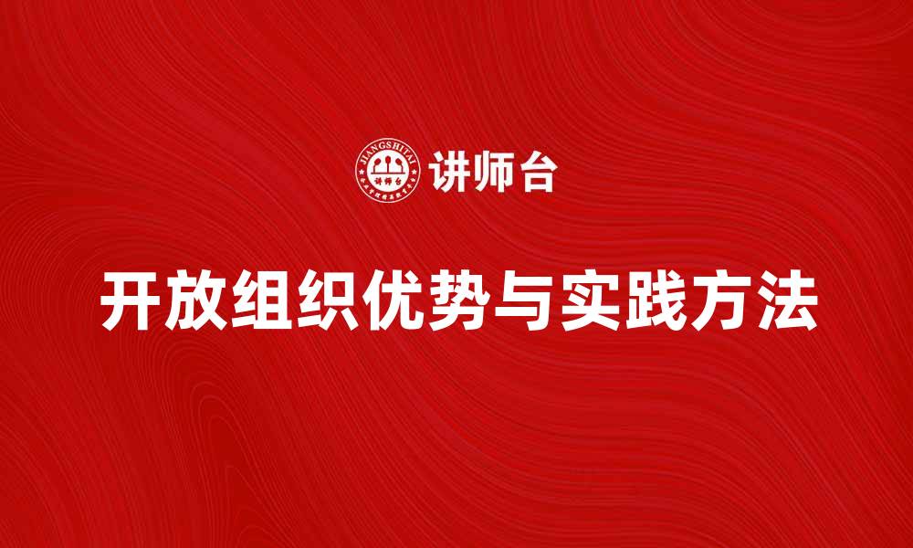 文章探索开放组织的优势与实践方法的缩略图