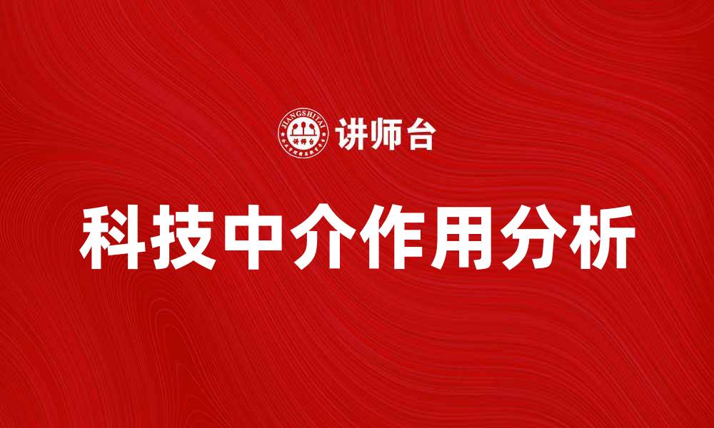 科技中介作用分析