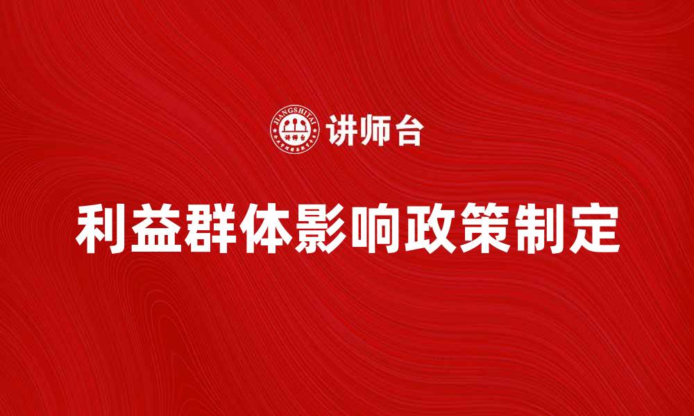 利益群体影响政策制定