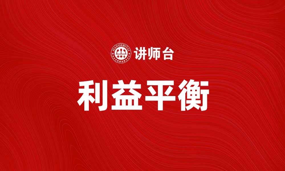 文章如何平衡不同利益群体的需求与利益的缩略图