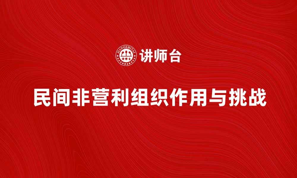 文章民间非营利组织在社会发展中的重要作用与挑战的缩略图