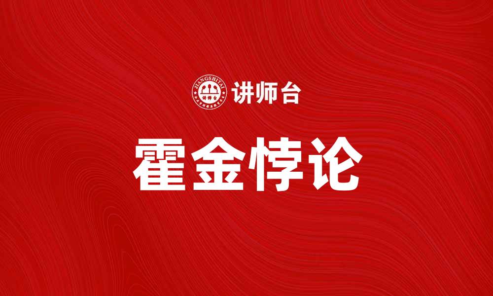 文章深入解析霍金悖论：黑洞与信息丢失之谜的缩略图