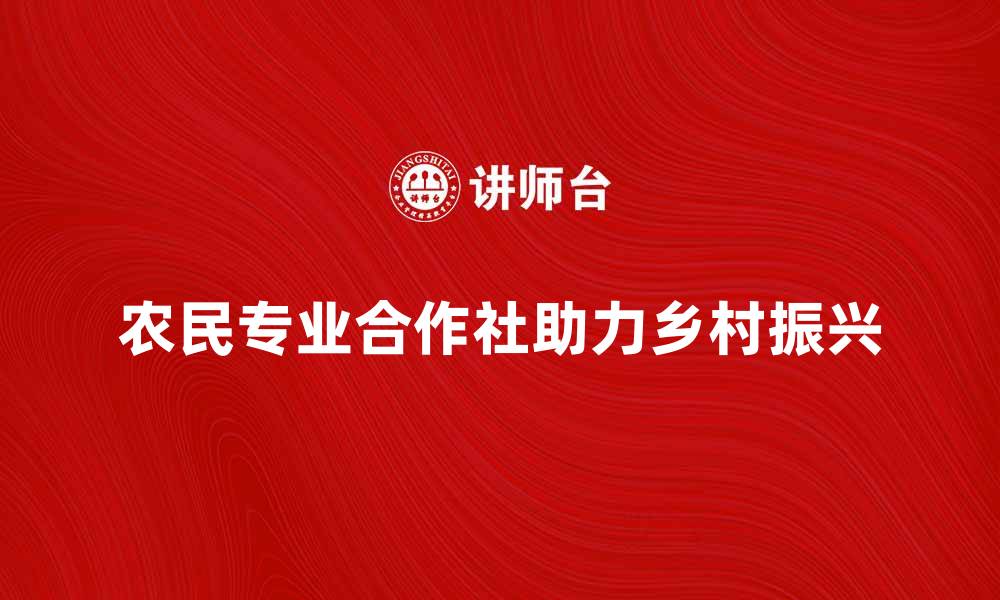 文章农民专业合作社助力乡村振兴新模式的缩略图