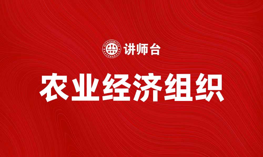 文章农业经济组织在现代农业发展中的重要作用分析的缩略图