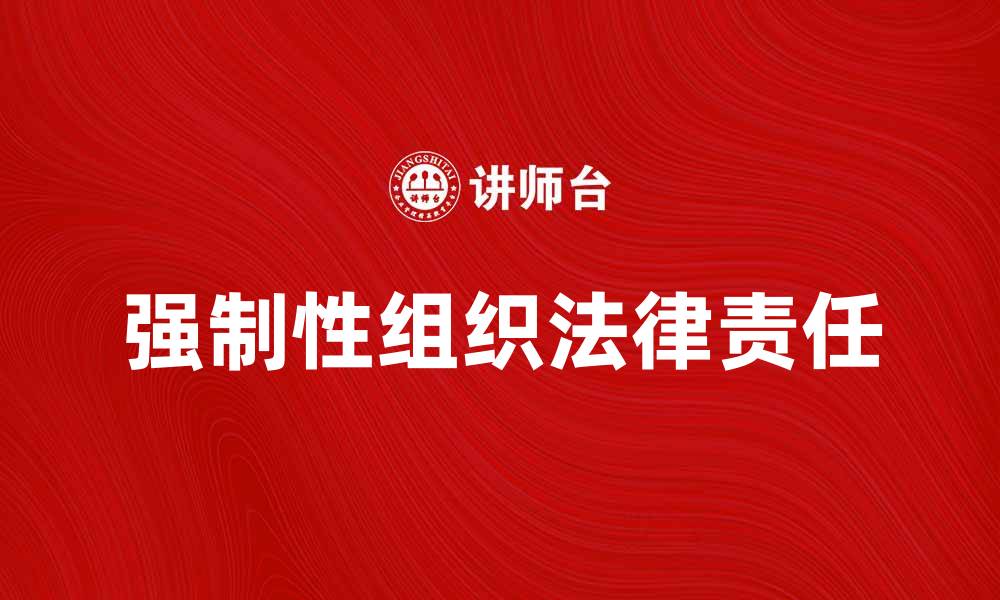 文章强制性组织的法律责任与管理策略解析的缩略图