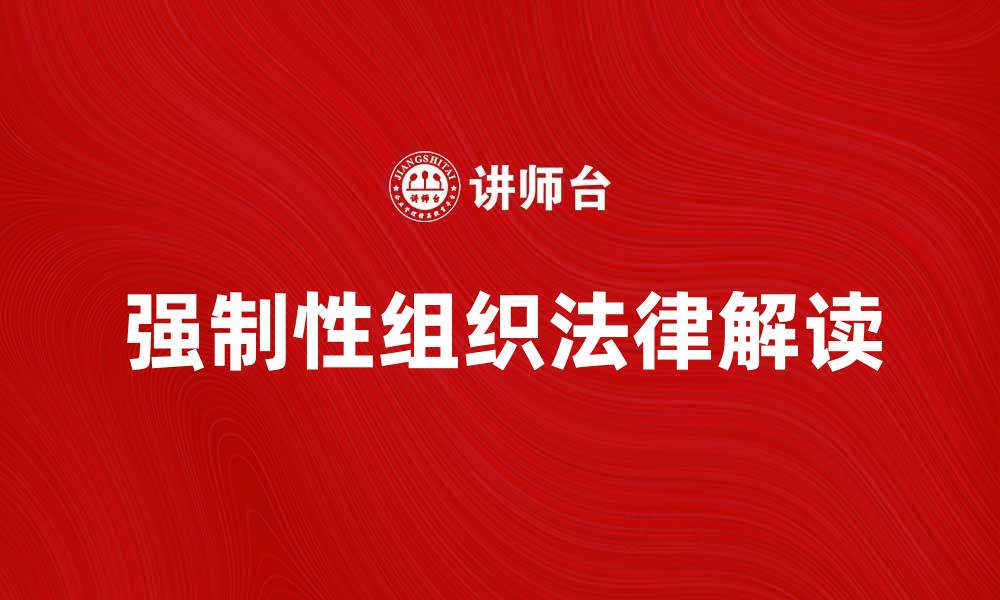 文章强制性组织的法律解读与现实影响分析的缩略图