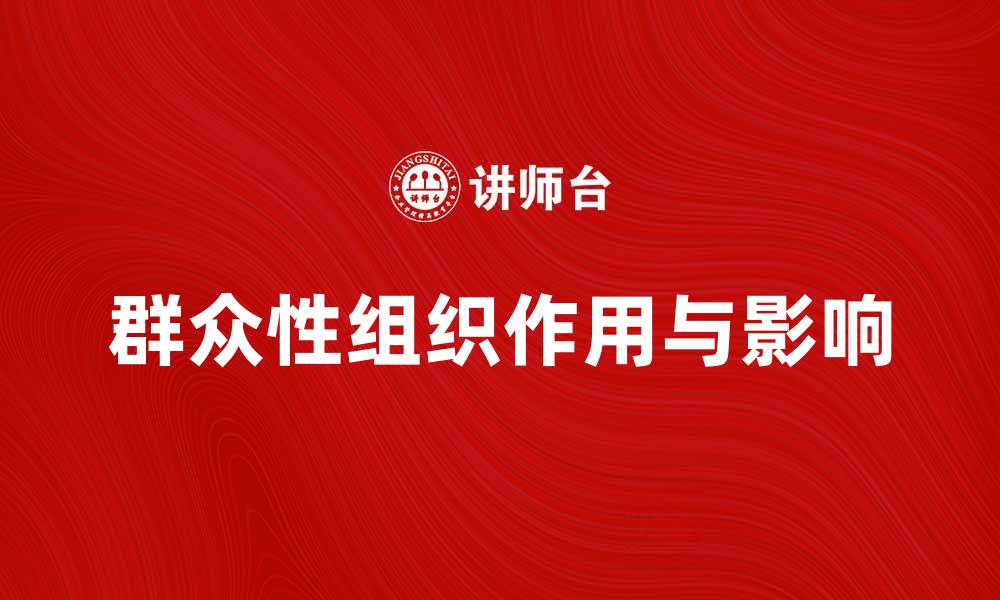 群众性组织作用与影响