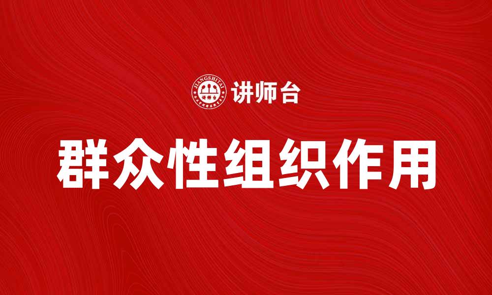 文章发挥群众性组织作用，推动社会和谐发展的缩略图