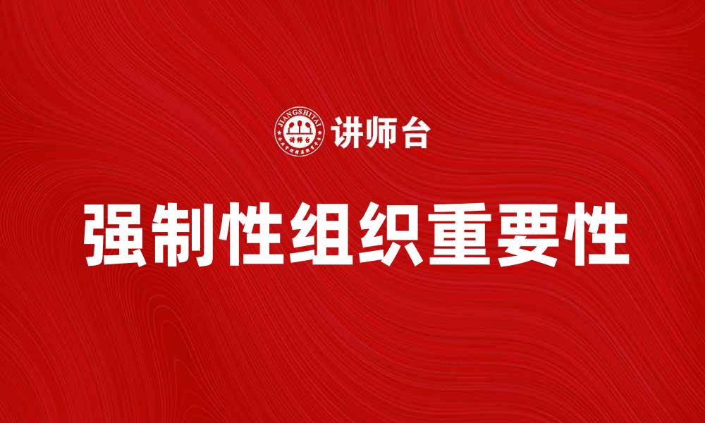 强制性组织重要性