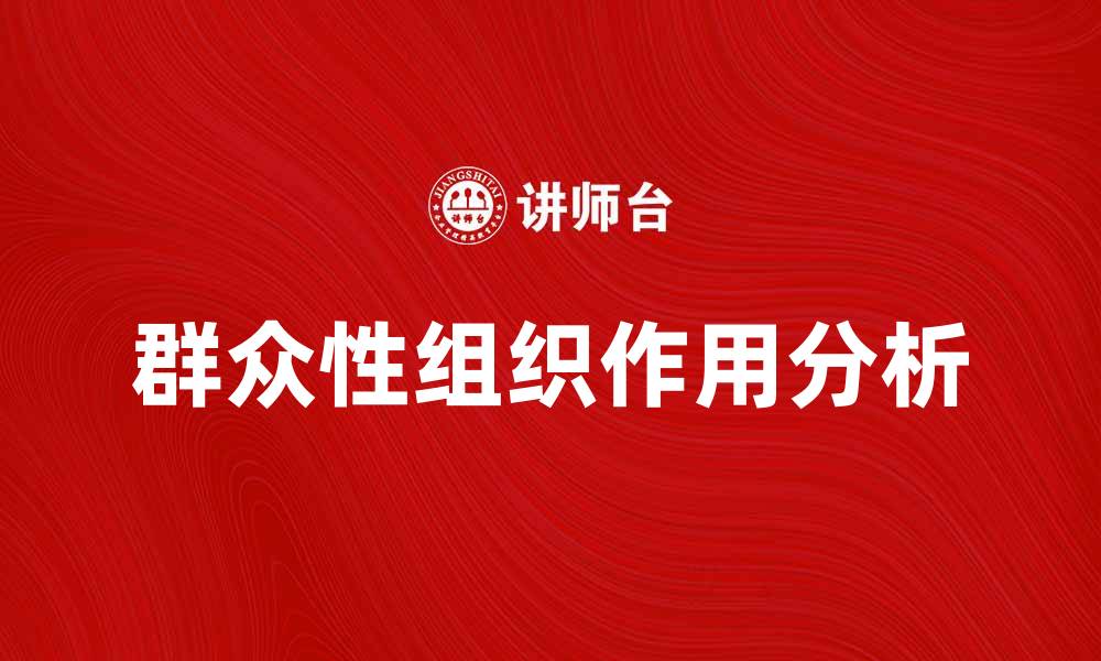 群众性组织作用分析