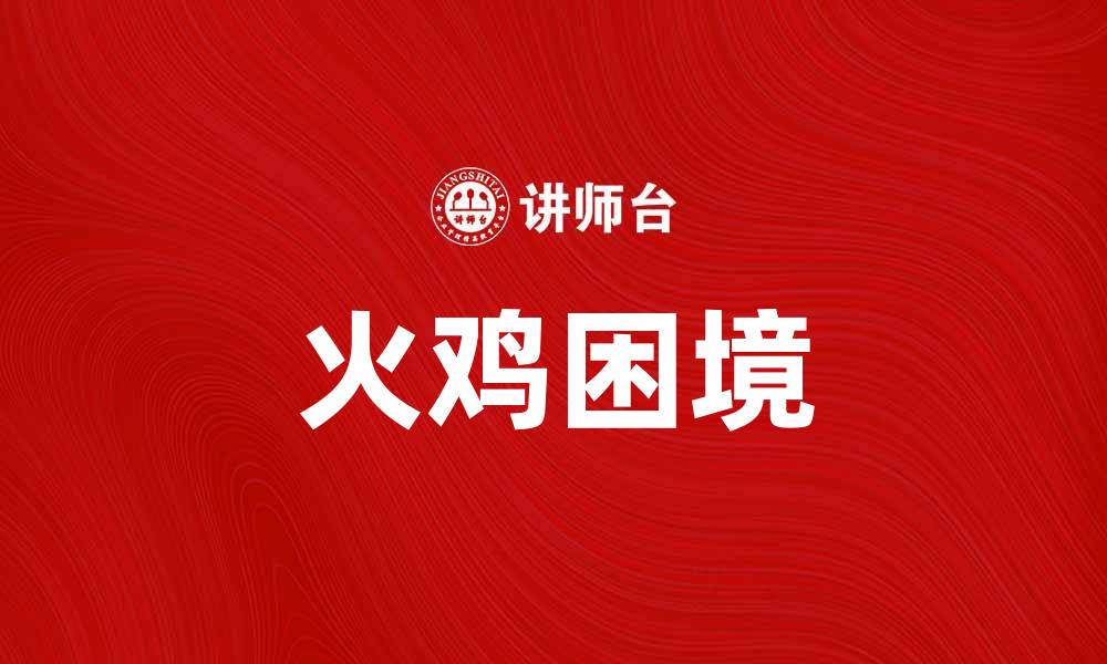 文章探讨火鸡困境：为何选择短期利益而忽视长期风险的缩略图