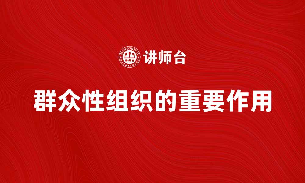文章群众性组织在社会发展中的重要作用与影响的缩略图