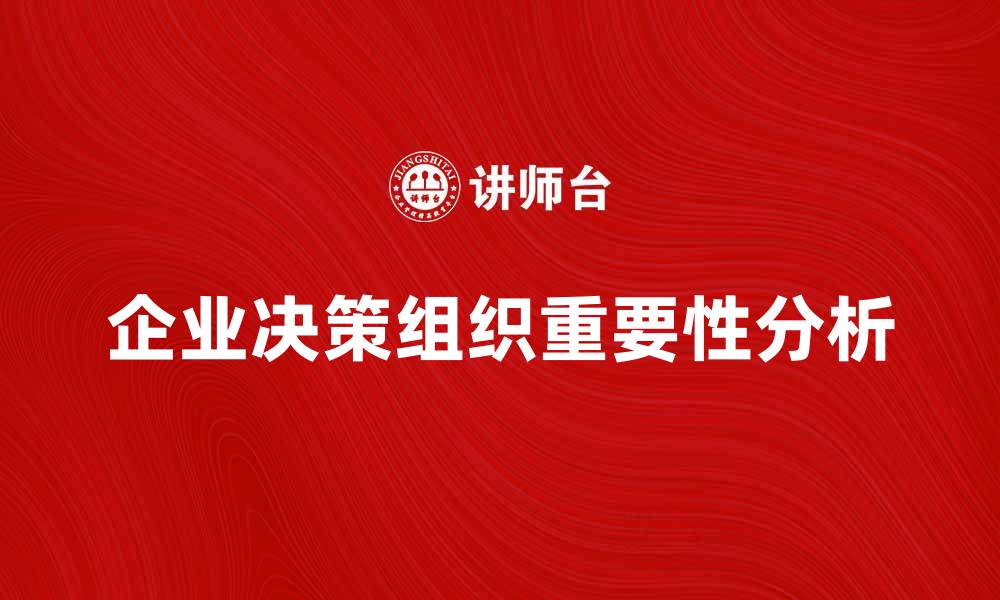 企业决策组织重要性分析