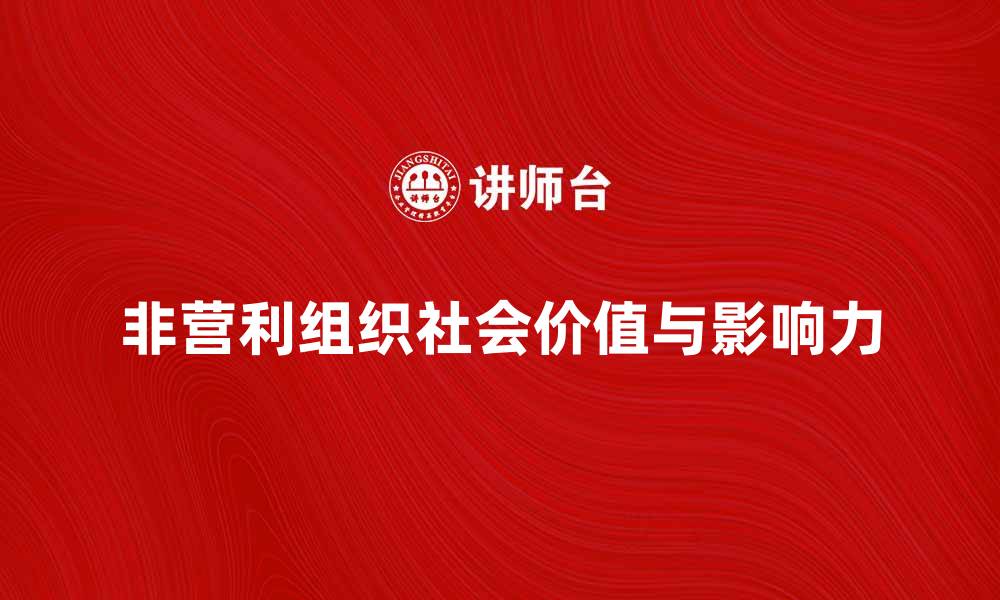 非营利组织社会价值与影响力