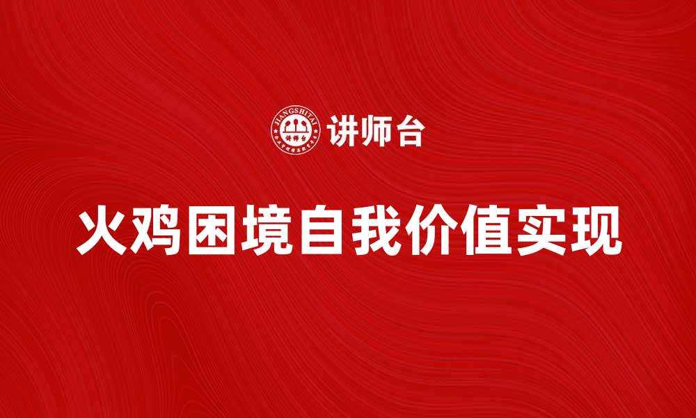 文章火鸡困境：如何在职场中实现自我价值的缩略图