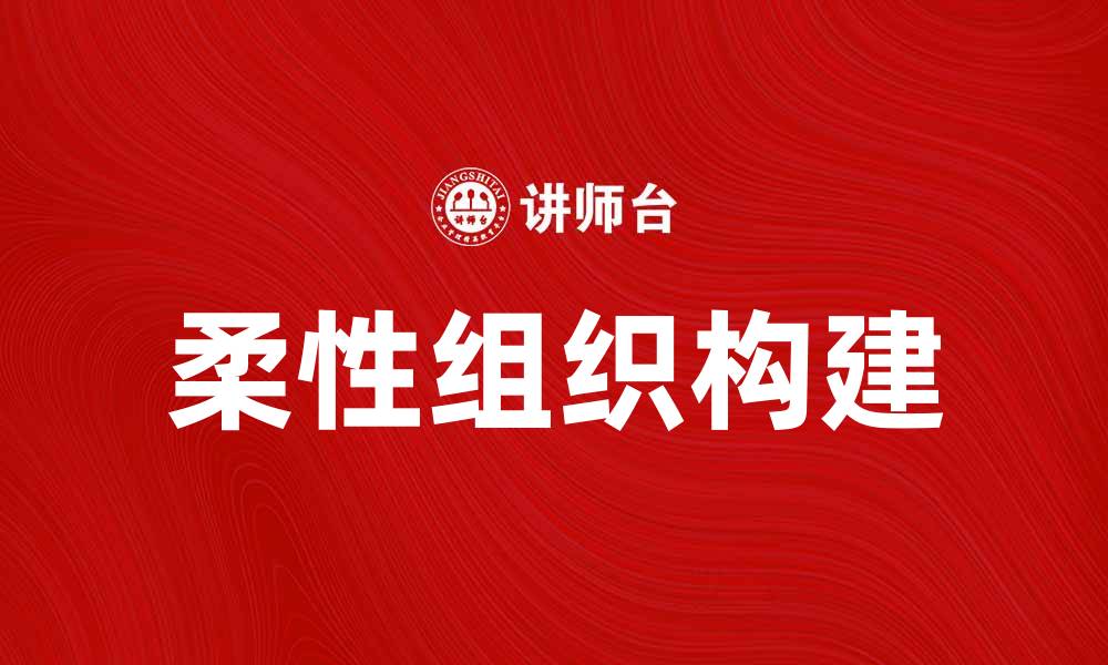 柔性组织构建