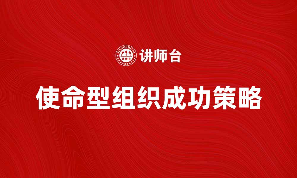 使命型组织成功策略